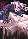 十字架のろくにん 第16巻