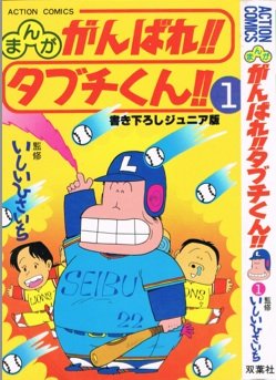まんが がんばれ タブチくん 1 書き下ろしジュニア版 いしいひさいち監修 本 通販 Amazon