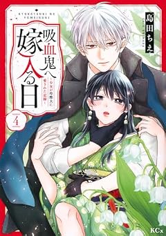 吸血鬼へ嫁入る日 ～少女が冷酷夫に愛された記録～の最新刊