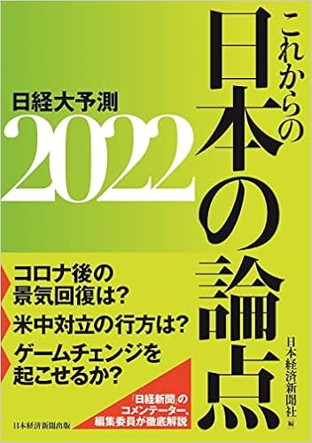 これからの日本の論点2022 日経大予測 日本経済新聞社 本 通販 Amazon