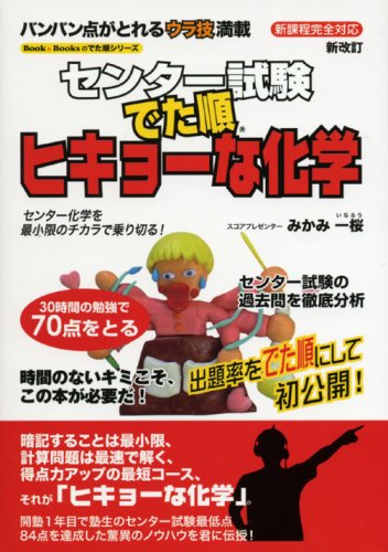 センター試験でた順ヒキョーな化学 新課程完全対応 Book Booksのでた順シリーズ みかみ 一桜 本 通販 Amazon