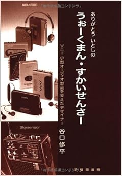 うぉーくまん・すかいせんさー―ありがとういとしの (日本語) 単行本 – 2012/6/1の表紙