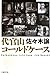 代官山コールドケース
