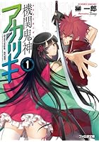 機関(カラクリ)鬼神アカツキ 1