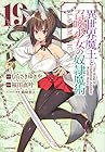 異世界魔王と召喚少女の奴隷魔術 第19巻
