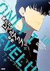 俺だけレベルアップな件 第18巻