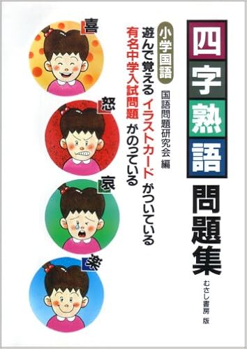 四字熟語問題集 国語問題研究会 本 通販 Amazon