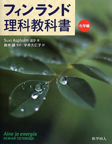 フィンランド理科教科書 化学編 Suvi Aspholm 鈴木 誠 宇井 久仁子 本 通販 Amazon