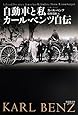 文庫 自動車と私 カール・ベンツ自伝 (草思社文庫)