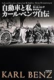 文庫 自動車と私 カール・ベンツ自伝 (草思社文庫)