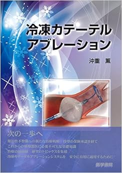 冷凍カテーテルアブレーション (日本語) 単行本 – 2015/8/3