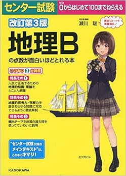 改訂第3版 センター試験 地理Bの点数が面白いほどとれる本 (日本語) 単行本 – 2018/7/21