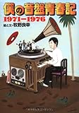 Image de Onban youth chronicle of 1971-1976 I (2007) ISBN: 4861710227 [Japanese Import]