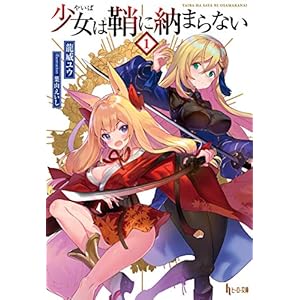 少女（やいば）は鞘に納まらない　１ (ヒーロー文庫) [Kindle版]