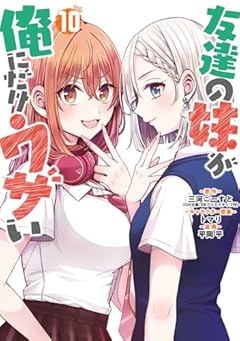 友達の妹が俺にだけウザいの最新刊