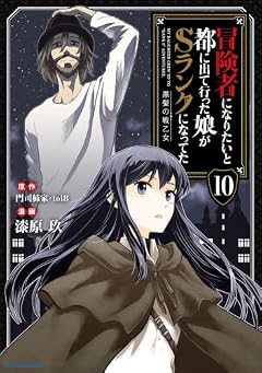 冒険者になりたいと都に出て行った娘がSランクになってた 黒髪の戦乙女の最新刊