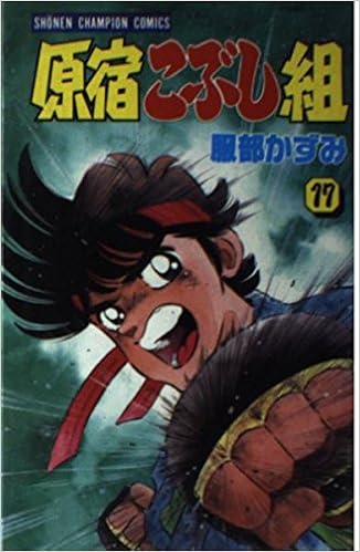 原宿こぶし組 17 少年チャンピオン コミックス Amazon Com Books