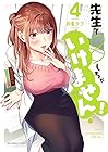 先生で○○しちゃいけません! 第4巻