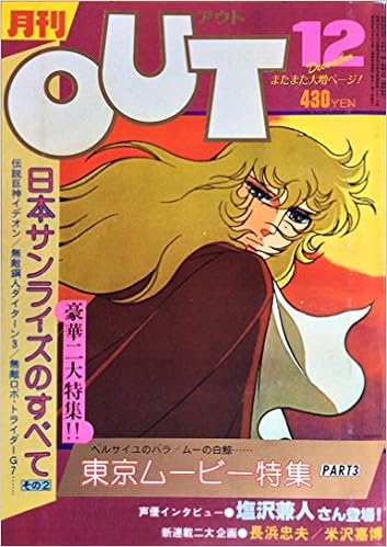 月刊アウト Out 昭和55年12月 二大特集 日本サンライズのすべて その2 ベルサイユのばら ムーの白鯨 東京ム ビー特集part3 声優インタビュー 塩沢兼人 本 通販 Amazon