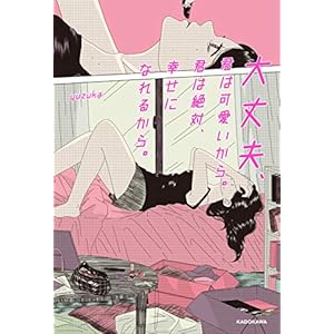 大丈夫、君は可愛いから。君は絶対、幸せになれるから。[Kindle版]