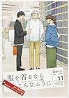 服を着るならこんなふうに 第11巻