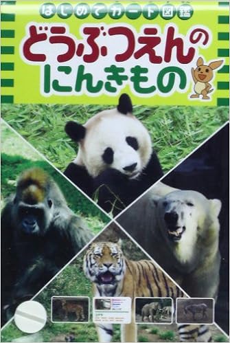 どうぶつえんのにんきもの はじめてカード図鑑 真島満秀写真事務所 本 通販 Amazon