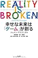 幸せな未来は「ゲーム」が創る