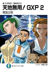 Amazon Com 真 天地無用 魎皇鬼外伝 天地無用 Gxp 5 富士見ファンタジア文庫 Japanese Edition Ebook 梶島 正樹 梶島 正樹 Kindle Store