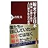 縮充する日本 「参加」が創り出す人口減少社会の希望 (PHP新書)