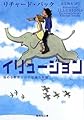 イリュージョン―悩める救世主の不思議な体験 (集英社文庫)