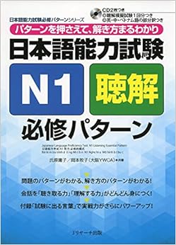日本語能力試験N1聴解 必修パターン (日本語能力試験必修パターンシリーズ) (日本語) 単行本 – 2015/3/26