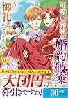 可愛い義妹が婚約破棄されたらしいので、今から「御礼」に参ります。 第5巻