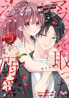 マスクを取った奏多くんはえっちで溺愛で、ちょっと腹黒い。の最新刊