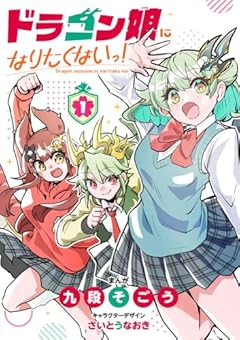 ドラゴン娘になりたくないっ!の最新刊