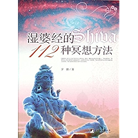 湿婆经的112种冥想方法 (Chinese Edition) book cover