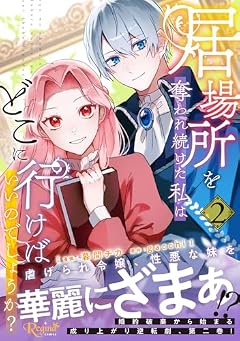 居場所を奪われ続けた私はどこに行けばいいのでしょうか?の最新刊