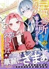 居場所を奪われ続けた私はどこに行けばいいのでしょうか? 第2巻