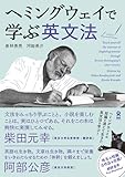 [音声DL] ヘミングウェイで学ぶ英文法