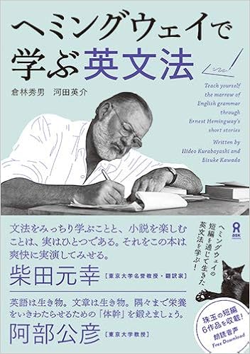 音声dl ヘミングウェイで学ぶ英文法 倉林秀男 河田英介 本