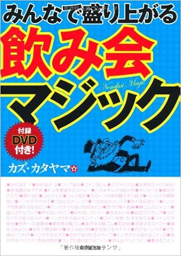 みんなで盛り上がる 飲み会マジック カズ カタヤマ 本 通販 Amazon
