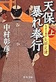 天保暴れ奉行〈上〉―気骨の幕臣 矢部定謙 (中公文庫)