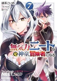 無気力ニートな元神童、冒険者になるの最新刊