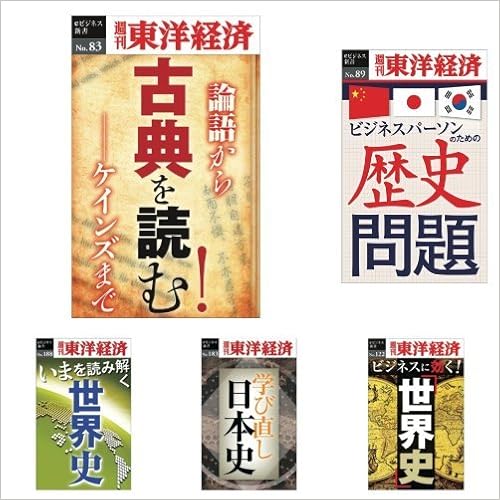 週刊東洋経済ｅビジネス新書 6冊セット テーマ 賢者は歴史から学ぶ 本 通販 Amazon