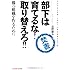 部下は育てるな! 取り替えろ!! : 勝つ組織を作るために (知恵の森文庫)