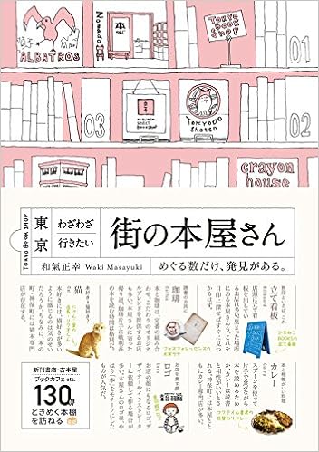 東京 わざわざ行きたい街の本屋さん 和氣正幸 本 通販 Amazon