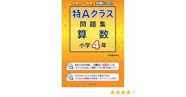 特aクラス問題集 算数 小学4年 Amazon Com Books 特aクラス問題集 算数 小学4年 Amazon Com Books