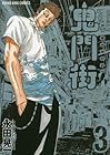 鬼門街 第3巻