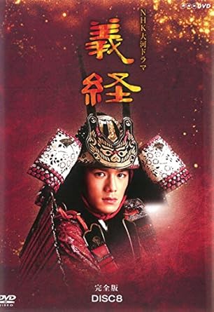 Amazon Co Jp Nhk大河ドラマ 義経 完全版 8 第28話 第31話
