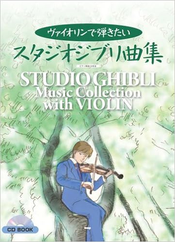 Violin Solo ピアノ伴奏付き ヴァイオリンで弾きたい スタジオジブリ曲集 Cd Book Amazon Com Books