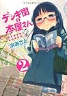 デンキ街の本屋さん 第2巻